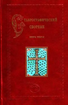 Ставрографический сборник. Крест как личная святыня