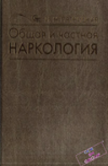 Общая и частная наркология: руководство для врачей