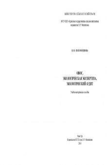 ОВОС, экологическая экспертиза, экологический аудит :  Учебно-методическое пособие