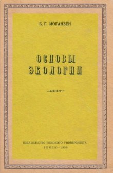 Основы экологии.