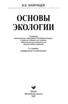 Основы экологии: учебник