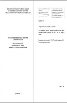 Особо охраняемые природные территории Красноярского края: Рабочая программа дисциплины