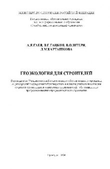 Охрана окружающей среды, или введение в геоэкологию: Учеб. пособие для студентов естеств. и техн. специальностей