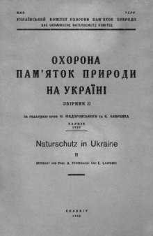 Охрана памятников природы Украины. 2.