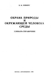 Охрана природы и окружающей человека среды.