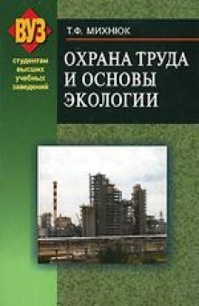 Охрана труда и основы экологии