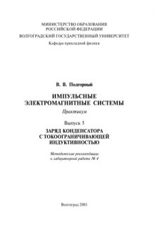 Импульсные электромагнитные системы: Практикум. Вып. 5: Заряд конденсатора с токоограничивающей индуктивностью: Методические рекомендации к лабораторной работе