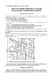 Интегральные микросхемы для аппаратуры магнитной записи