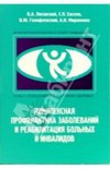 Комплексная профилактика заболевании и реабилитация больных и инвалидов