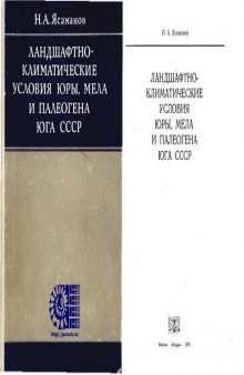 Ландшафтно-климатические условия юры, мела и палеогена юга СССР