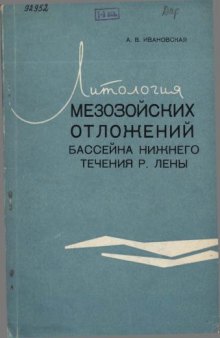 Литология мезозойских отложений нижнего течения р.Лены