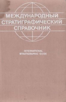 Международный стратиграфический справочник. Руководство по стратиграфической классификации, терминологии и их применению