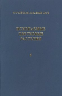 Ископаемые цветковые растения России и сопредельных государств. Т. 4. Nyctaginaceae -- Salicaceae