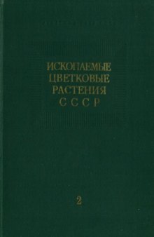 Ископаемые цветковые растения СССР. Т. 2. Ulmaceae -- Betulaceae