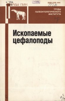 Ископаемые цефалоподы. Пути эволюции и систематика отдельных групп