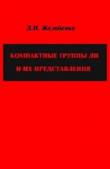 Компактные группы Ли и их представления