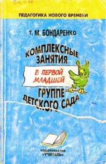 Комплексные занятия в первой младшей группе детского сада.Практическое пособие для воспитателей и методистов