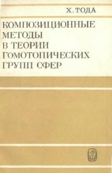 Композиционные методы в теории гомотопических групп сфер