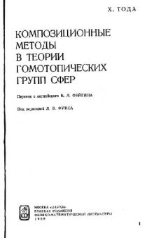 Композиционные методы в теории гомотопических групп сфер