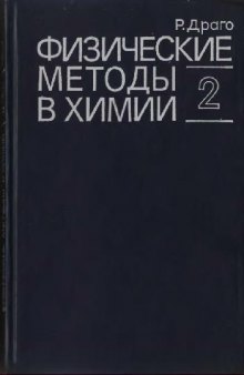 Физические методы в химии