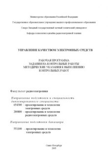 Управление качеством электронных средств: Рабочая программа, задания на контрольные работы, методические указания к выполнению контрольных работ