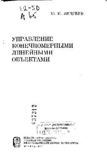 Управление конечномерными линейными объектами