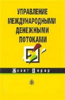 Управление международными денежными потоками