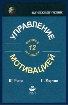 Управление мотивацией учеб. пособие для студентов вузов, обучающихся по специальностям 062100 ''Упр. персоналом'', 061100 ''Менеджмент орг.'', 020400 ''Психология''