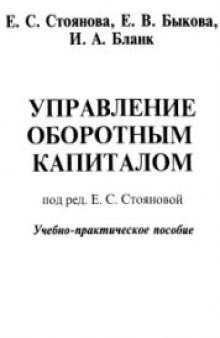 Управление оборотным капиталом