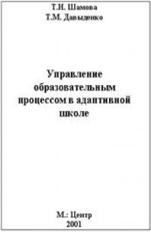 Управление образовательным процессом в адаптивной школе