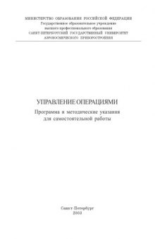 Управление операциями: Программа и методические указания для самостоятельной работы