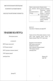 Управление оплатой труда: Рабочая программа дисциплины