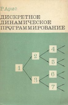 Дискретное динамическое программирование