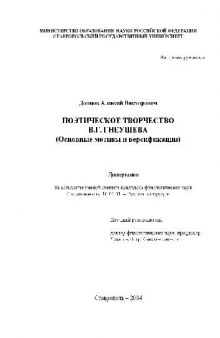 Поэтическое творчество В.Г. Гнеушева (Основные мотивы и версификации)(Диссертация)