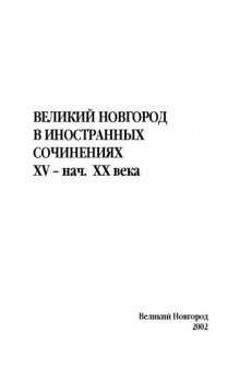 Великий Новгород в иностранных сочинениях XV - нач. ХХ века