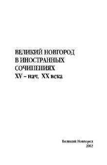 Великий Новгород в иностранных сочинениях XV – нач.ХХ века