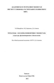 Трематоды -- паразиты позвоночных Узбекистана.