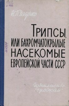 Трипсы, или бахромчатокрылые насекомые (Thysanoptera) Европеискои части СССР