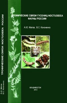 Трофические связи гусениц совкообразных чешуекрылых фауны России (Lepidoptera, Noctuoidea: Nolidae, Erebidae, Euteliidae, Noctuidae)