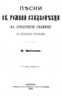 Песни св. Романа Сладкопевца на Страстную седмицу в русском переводе