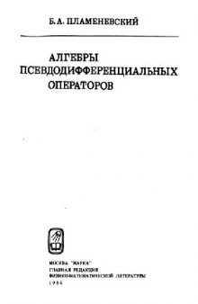 Алгебры псевдодифференциальных операторов