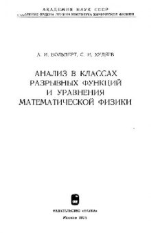 Анализ в классах разрывных функций