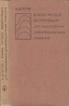 Анализ методов дискретизации для обыкновенных дифференциальных уравнений