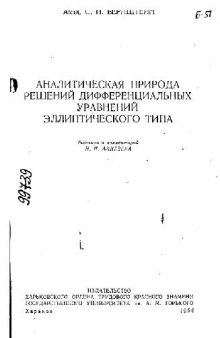 Аналитическая природа решений уравнений эллиптического типа