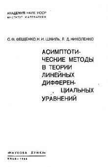 Асимптотические методы в теории линейных дифференциальных уравнений