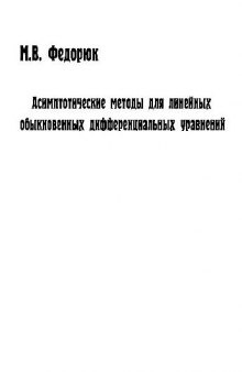 Асимптотические методы для линейных обыкновенных дифференциальных уравнений