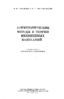 Асимптотические методы в теории нелинейных колебаний