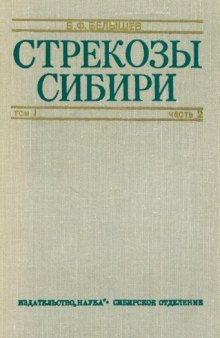 Стрекозы Сибири. Т. 1. Ч. 2