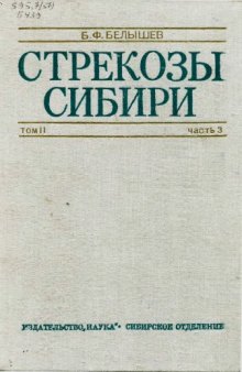 Стрекозы Сибири. Т. 2. Ч. 3