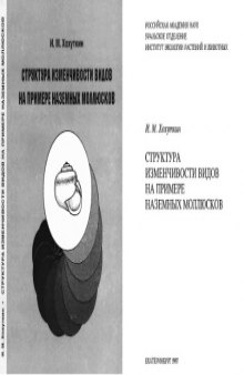 Струтура изменчивости видов на примере наземных моллюсков